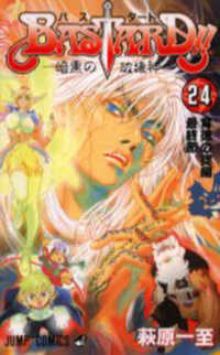 ジャンプコミックス<br> ＢＡＳＴＡＲＤ！！ 〈２４〉 - 暗黒の破壊神