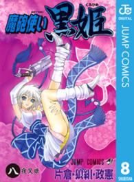 魔砲使い黒姫 〈８〉 ジャンプコミックス