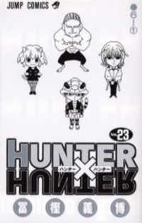 ＨＵＮＴＥＲ×ＨＵＮＴＥＲ 〈２３〉 ジャンプコミックス