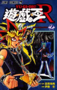 ジャンプコミックス<br> 遊☆戯☆王Ｒ 〈２〉
