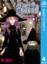 ムヒョとロージーの魔法律相談事務所 〈４〉 ジャンプコミックス