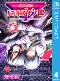 ジャンプコミックス<br> 魔人探偵脳噛ネウロ 〈４〉