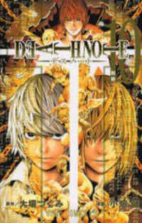 ジャンプコミックス<br> ＤＥＡＴＨ　ＮＯＴＥ 〈１０〉 削除