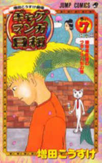 ギャグマンガ日和 〈巻の７〉 - 増田こうすけ劇場 ジャンプコミックス