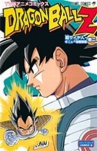 ジャンプコミックス<br> ドラゴンボールＺ超サイヤ人・ギニュー特戦隊編 〈巻２〉 - ＴＶ版アニメコミックス