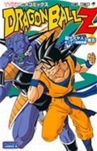ジャンプコミックス<br> ドラゴンボールＺ超サイヤ人・ギニュー特戦隊編 〈巻５〉 - ＴＶ版アニメコミックス