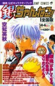 ジャンプコミックス<br> 銀ちゃんねる！ - 『銀魂』公式キャラクターブック