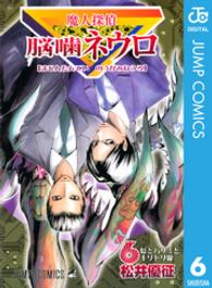ジャンプコミックス<br> 魔人探偵脳噛ネウロ 〈６〉