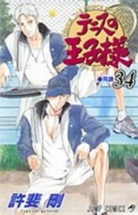 テニスの王子様 〈３４〉 同調（シンクロ） ジャンプコミックス