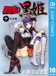 魔砲使い黒姫 〈１０〉 ジャンプコミックス