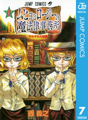 ムヒョとロージーの魔法律相談事務所 〈７〉 ジャンプコミックス