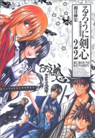 ジャンプコミックス<br> るろうに剣心完全版 〈２２〉 - 明治剣客浪漫譚