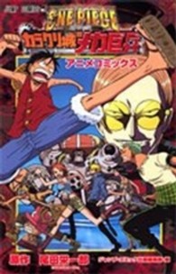 ＯＮＥ　ＰＩＥＣＥ　ＴＨＥ　ＭＯＶＩＥカラクリ城のメカ巨兵 - アニメコミックス ジャンプコミックス