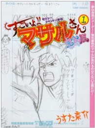 すごいよ！！マサルさんウ元ハ王版 〈１〉 - セクシーコマンドー外伝 ジャンプコミックス