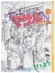 すごいよ！！マサルさんウ元ハ王版 〈３〉 - セクシーコマンドー外伝 ジャンプコミックス