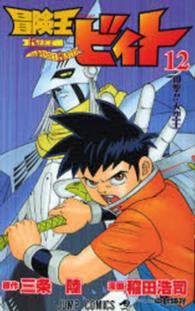 ジャンプコミックス<br> 冒険王ビィト 〈１２〉