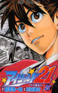 アイシールド２１ 〈２１〉 ジャンプコミックス