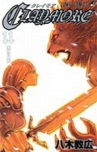 ＣＬＡＹＭＯＲＥ 〈１１〉 ジャンプコミックス