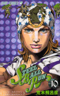 ＳＴＥＥＬ　ＢＡＬＬ　ＲＵＮ 〈１０〉 - ジョジョの奇妙な冒険ｐａｒｔ　７ イリノイ・スカイラインミシガン・レイクライン ジャンプコミックス