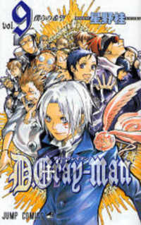 Ｄ．Ｇｒａｙ－ｍａｎ 〈９〉 ジャンプコミックス