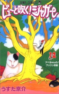 ジャンプコミックス<br> ピューと吹く！ジャガー 〈１２〉 アベちゃんの！プッツン忍耐