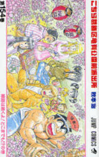 ジャンプコミックス<br> こちら葛飾区亀有公園前派出所 〈１５４〉
