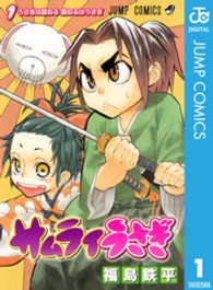 サムライうさぎ 〈１〉 ジャンプコミックス