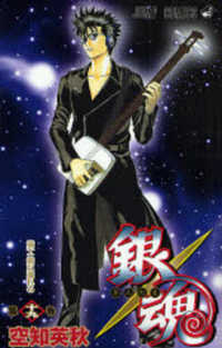 ジャンプコミックス<br> 銀魂 〈第１９巻〉 策士策に溺れる