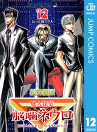 ジャンプコミックス<br> 魔人探偵脳噛ネウロ 〈１２〉