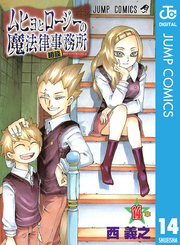 ムヒョとロージーの魔法律相談事務所 〈１４〉 ジャンプコミックス