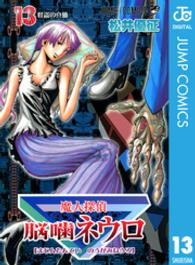 魔人探偵脳噛ネウロ 〈１３〉 ジャンプコミックス