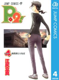 Ｐ２！ 〈４〉 - Ｌｅｔ’ｓ　ｐｌａｙ　ｐｉｎｇｐｏｎｇ！ ジャンプコミックス