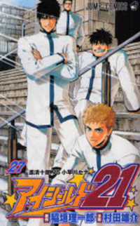 ジャンプコミックス<br> アイシールド２１ 〈２７〉