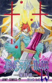 ジャンプコミックス<br> Ｄ．Ｇｒａｙ－ｍａｎ 〈１３〉