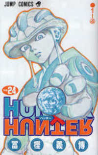 ＨＵＮＴＥＲ×ＨＵＮＴＥＲ 〈２４〉 ジャンプコミックス