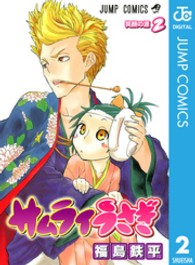 サムライうさぎ 〈２〉 ジャンプコミックス