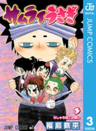 サムライうさぎ 〈３〉 ジャンプコミックス
