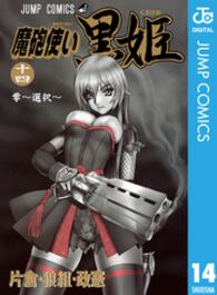 魔砲使い黒姫 〈１４〉 ジャンプコミックス