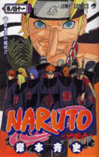 ジャンプコミックス<br> ＮＡＲＵＴＯ 〈巻ノ４１〉 自来也の選択！！
