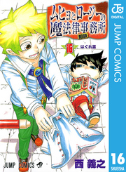ムヒョとロージーの魔法律相談事務所 〈１６〉 ジャンプコミックス
