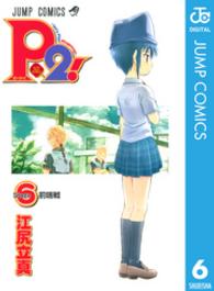 Ｐ２！ 〈６〉 - Ｌｅｔ’ｓ　ｐｌａｙ　ｐｉｎｇｐｏｎｇ！ ジャンプコミックス