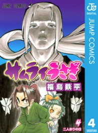 サムライうさぎ 〈４〉 ジャンプコミックス