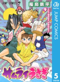 ジャンプコミックス<br> サムライうさぎ 〈５〉