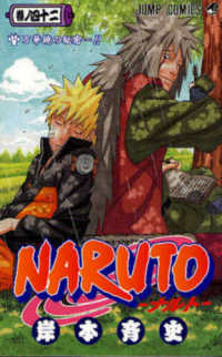 ジャンプコミックス<br> ＮＡＲＵＴＯ 〈巻ノ４２〉 万華鏡の秘密…！！
