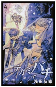 ジャンプコミックス<br> テガミバチ 〈４〉