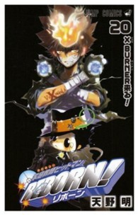 ジャンプコミックス<br> 家庭教師ヒットマンＲＥＢＯＲＮ！ 〈２０〉