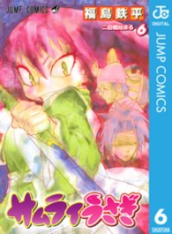 サムライうさぎ 〈６〉 ジャンプコミックス