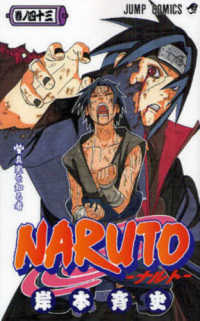ジャンプコミックス<br> ＮＡＲＵＴＯ 〈巻ノ４３〉 真実を知る者