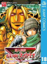 魔人探偵脳噛ネウロ 〈１８〉 ジャンプコミックス