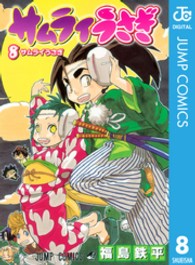 サムライうさぎ 〈８〉 ジャンプコミックス